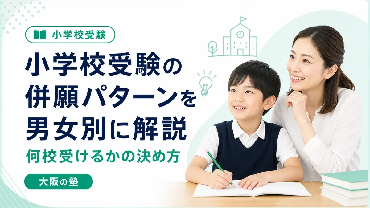 小学校受験の併願パターンを男子・女子別に解説|何校受けるかの決め方