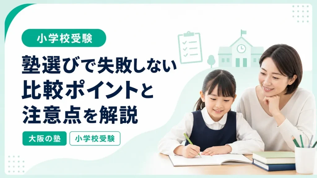 小学校受験の塾選びで失敗しないための比較ポイントと注意点を解説