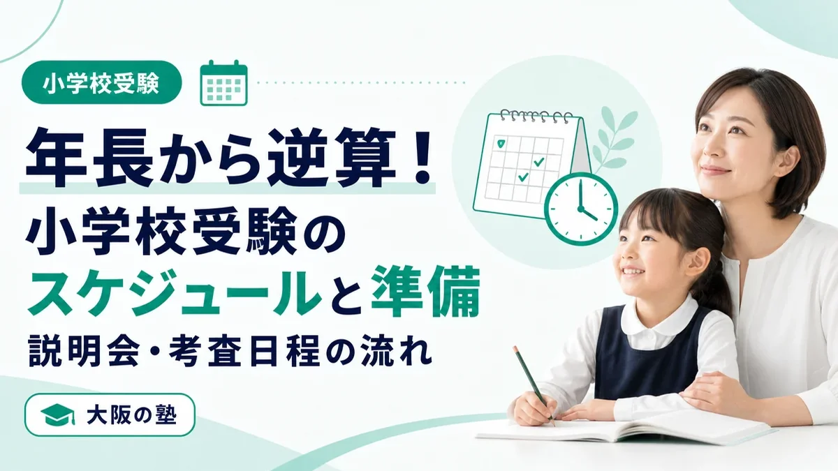 小学校受験のスケジュールを年長から逆算｜準備時期と説明会・考査日程の流れ