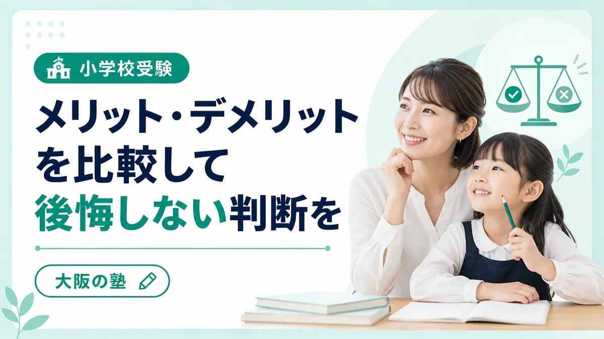 小学校受験のメリットとデメリットを比較｜後悔しない判断基準を解説
