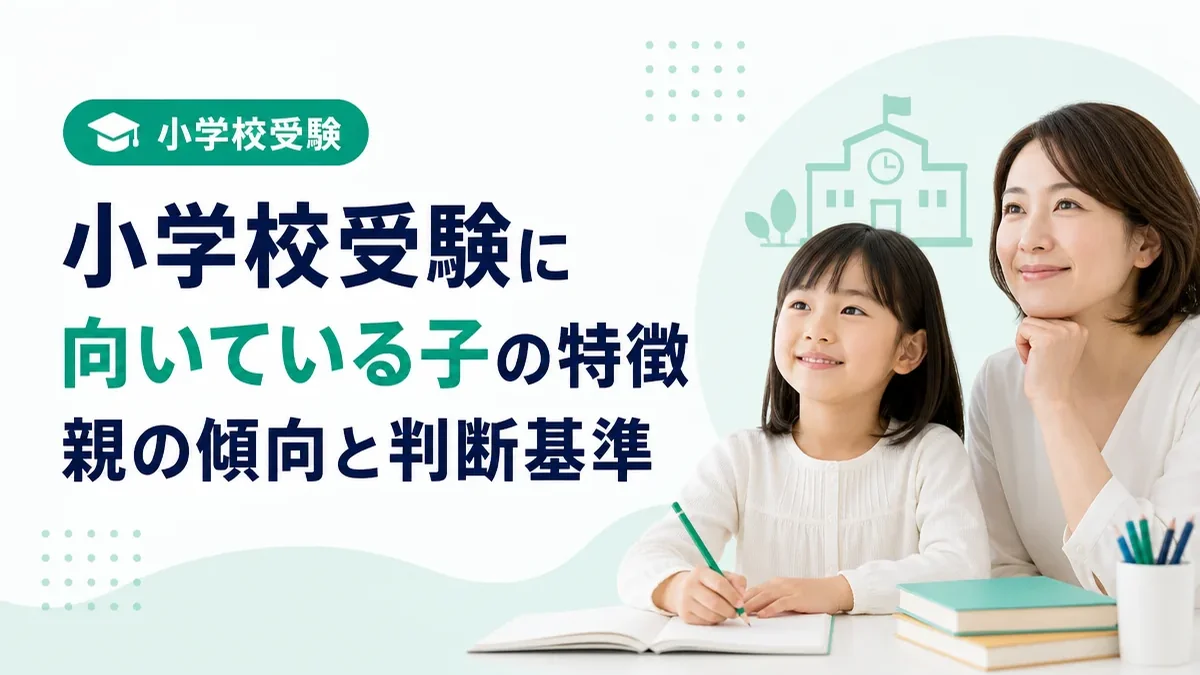 小学校受験に向いている子の特徴とは？向かない親の傾向や後悔しないための判断基準