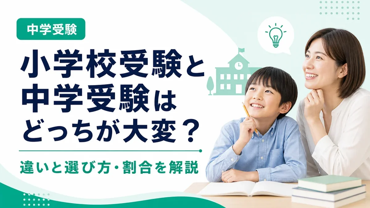 小学校受験と中学受験はどっちが大変？違いと選び方・割合を解説
