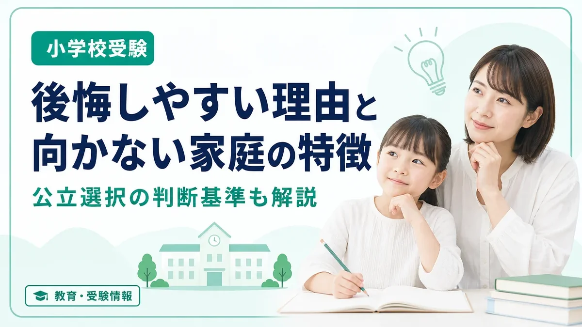 小学校受験で後悔しやすい理由とは？向かない家庭の特徴と公立選択の判断基準