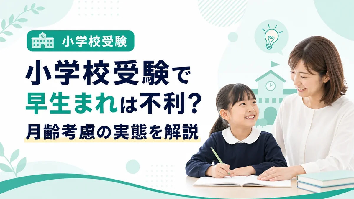 小学校受験で早生まれは不利？割合や月齢考慮の実態を解説します