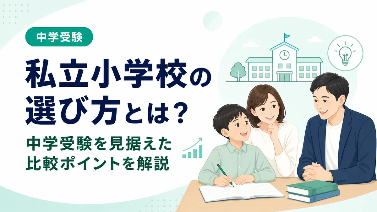 私立小学校の選び方とは？中学受験を見据えた比較ポイントを解説