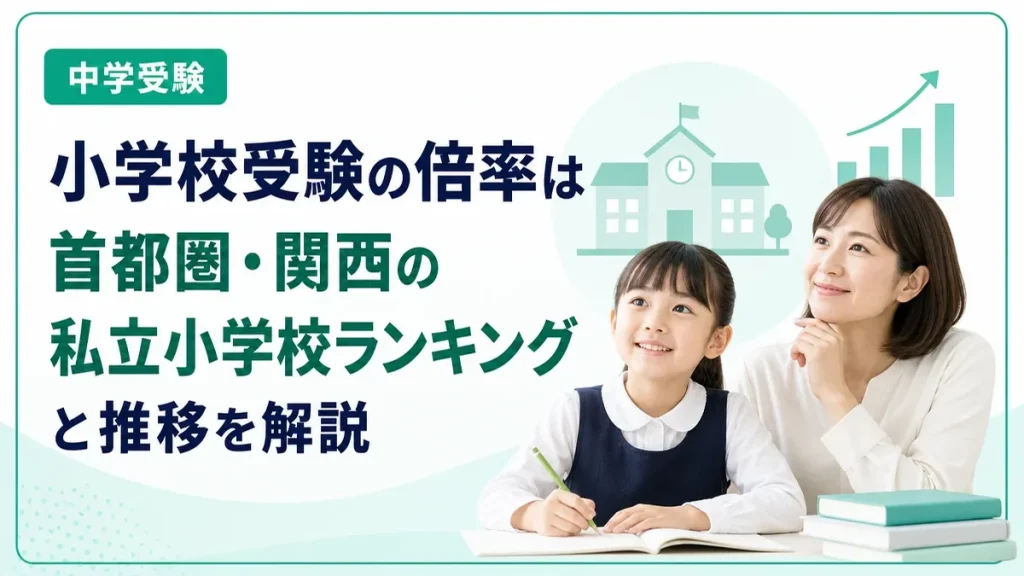 小学校受験の倍率はどのくらい？首都圏・関西の私立小学校ランキングと推移を解説