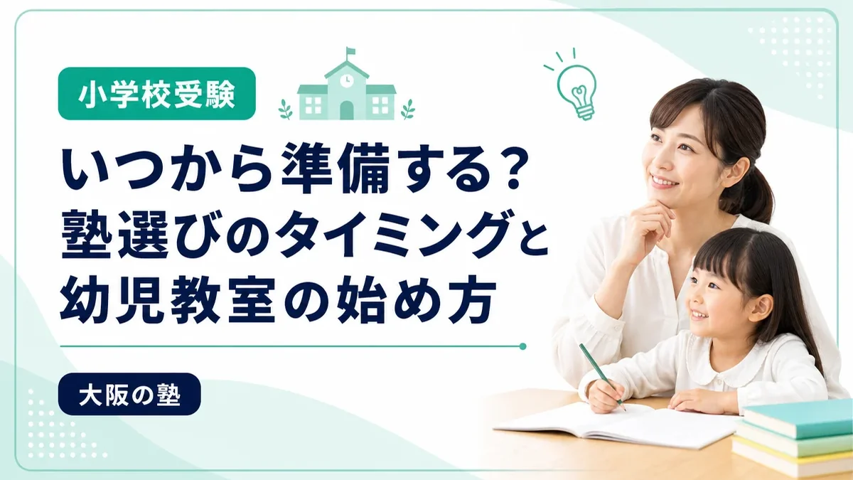 小学校受験はいつから準備する？塾選びのタイミングと幼児教室の始め方
